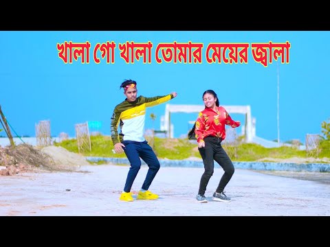 খালা গো খালা তোমার মেয়ের জ্বালা | Khala Go Khala | Dh Kobir Khan | Bangla New Dance | New Dj Song