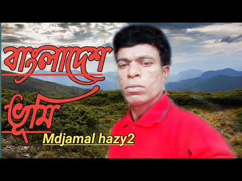 Bangladesh bomi |বাংলাদেশ ভূমি | Mdjamal hazy2 | Bangla new song 2023