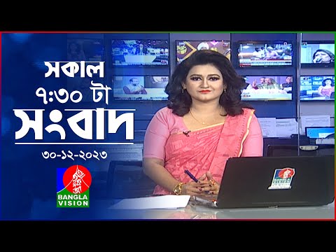 সকাল ৭:৩০টার বাংলাভিশন সংবাদ | Bangla News | 30 December 2023| 07:30 AM | Banglavision News