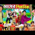 সাধের পিকনিক || Picnic funny video No 1 Gramin TV Latest Bangla Funny  natok 2024 indian…