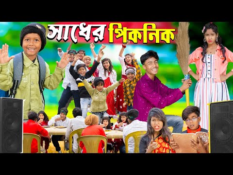 সাধের পিকনিক || Picnic funny video No 1 Gramin TV Latest Bangla Funny  natok 2024 indian…