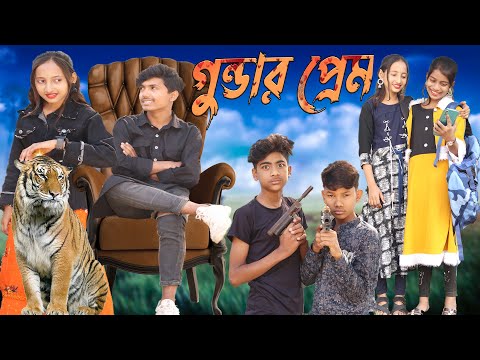 গুন্ডার প্রেম | Gundar Prem Bangla Comedy Natok Video | Gunda New Video 2024