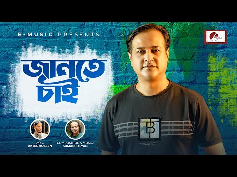 Jante Chai | জানতে চাই | Asif Akbar's | Patriotic Anthem | E-Music Original | Bangla New Song 2024
