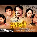 Mukhyamantri | মুখ্যমন্ত্রী | Bengali Movie | Full HD | Ranjit Mallick, Chumki Choudhury