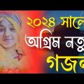 🌿 প্রিয় মানুষের স্মরনে | New Bangla Gazal 2024 | Islamic Gazal | Ramzan Gojol | Bangla Gazal 2024