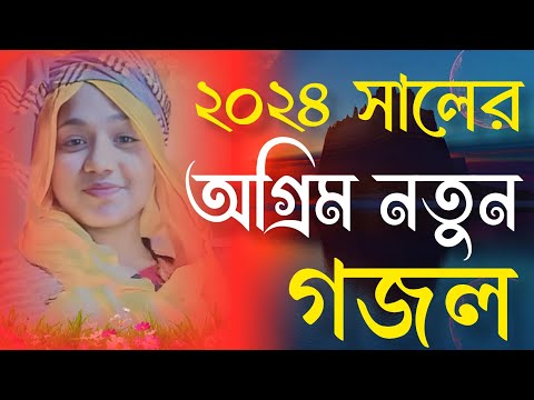 🌿 প্রিয় মানুষের স্মরনে | New Bangla Gazal 2024 | Islamic Gazal | Ramzan Gojol | Bangla Gazal 2024