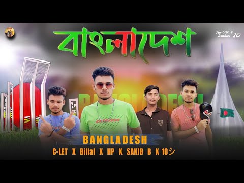 Bangladesh song | বাংলাদেশ, hp billal Sarkar 10 | sakib bd,  Bangla Rap 2024 | Official Music Video