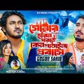 Pathaila Probase I পাঠাইলা প্রবাসে I Gogon Sakib I Official Music Video I New Bangla Song 2024