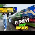 Bangladesh To Kolkata By Train || Gede Border || বাংলাদেশ থেকে স্বপ্নের দেশ ভারতে চলে গেলাম..
