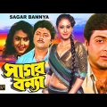 Sagar Bannya | Bengali Full Movie | Prasenjit | Indrani Halder | Abhishek | Sreelekha Mitra |Suvendu