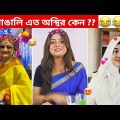 অস্থির বাঙালি #109 😅 osthir bangali | funny video | osthir bengali  funny video | funny facts