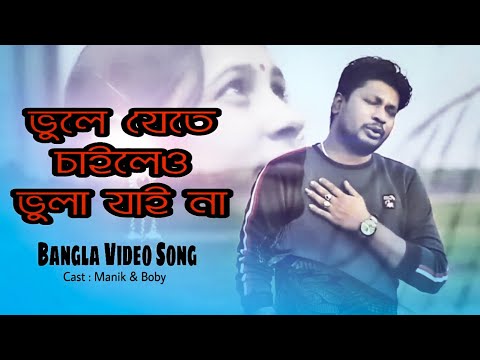 Bhule Jete Chaileo Bhula jaii na || Bangla Music Video || Manik & Boby || New Video 2020