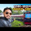 বনলতা এক্সপ্রেসে ঢাকা থেকে রাজশাহী | Dhaka to Rajshahi Train | Banalata Express