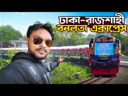 বনলতা এক্সপ্রেসে ঢাকা থেকে রাজশাহী | Dhaka to Rajshahi Train | Banalata Express