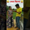 funny video bangla|funny video|ujjal comedy video #funny #short #youtubeshorts