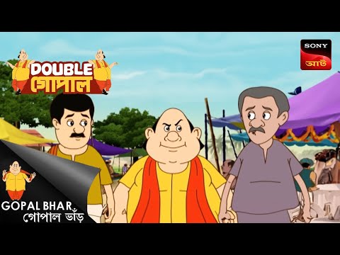অর্থ উপার্জন | Gopal Bhar | Double Gopal | Full Episode