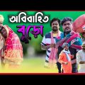 অবিবাহিত বুড়ো | Tinku Comedy | Tinku Str Company | Bangla Funny Video