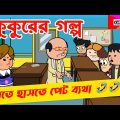 দম ফাটানো হাসির ভিডিও😂😂/কুকুরের গল্প/bangla funny cartoon video/student-teacher comedy cartoon video