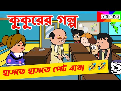 দম ফাটানো হাসির ভিডিও😂😂/কুকুরের গল্প/bangla funny cartoon video/student-teacher comedy cartoon video