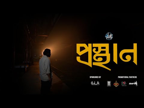 Prosthan (প্রস্থান) – Blue Touch (Official Music Video)