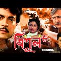 Trishul | Bengali Full Movies | Victor Banerjee,Chiranjit,Firdous,Sarbani,Suvasish,Ditiya,Indrani