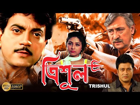Trishul | Bengali Full Movies | Victor Banerjee,Chiranjit,Firdous,Sarbani,Suvasish,Ditiya,Indrani