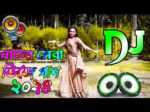 Dj Songs 2024 | Bangla Dj Gan 2024 | নাচের সেরা ডিজে গান ২০২৪ | Remix Dj Gan|Bangla Cover Dance 2024