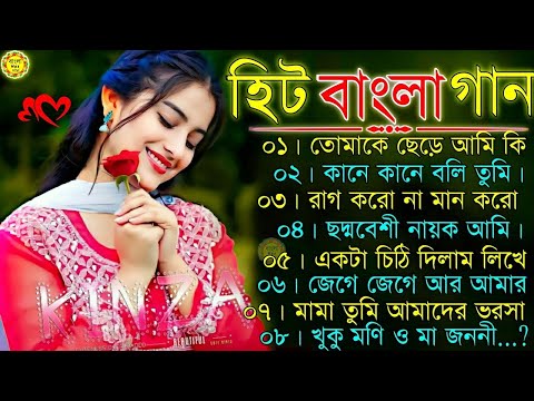 বাংলা গান || Super Hit Bengali Song || Romantic Bangla Gaan 💘Bengali Old Song 💘90s Bangla Hits Gan