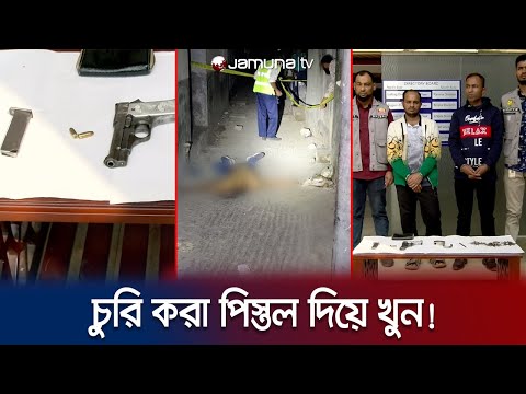 টাকা, স্বর্ণালঙ্কার না পেয়ে গুলিভর্তি পিস্তল চুরি! অতঃপর.. | Dhaka | Mu-rder | DMP | Jamuna TV