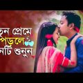পৃথিবীর সেরা রোমান্টিক গান 😘 New Bangla Romantic Song 2024 | Murad Bibagi | Official Song