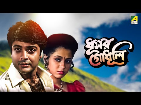 Dhusar Godhuli – Bengali Full Movie | Prosenjit Chatterjee | Koyel Banerjee