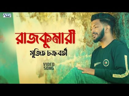 Rajkumari  | রাজকুমারী  | ‍Sujit | New Bangla Song 2024  | Music Video  | সুজিত চক্রবর্তী |