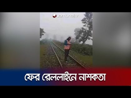 নেত্রকোণায় রেললাইনের স্লিপার তুলে ফেললো দুর্বৃত্তরা | Netrokona Rail line | Jamuna TV