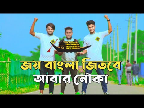 জয় বাংলা জিতবে এবার নৌকা । Joy bangla jitbe abar nouka। Election Theme Song | MJ Group Official |