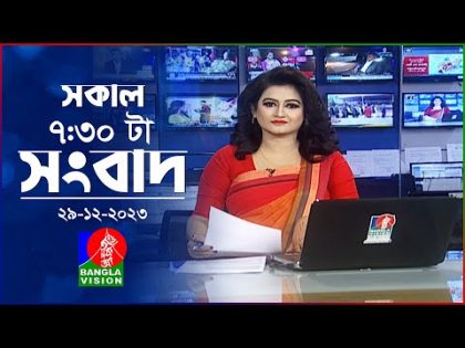 সকাল ৭:৩০টার বাংলাভিশন সংবাদ | Bangla News | 29 December 2023| 07:30 AM | Banglavision News