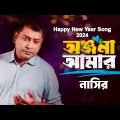 Onjona Amar | অঞ্জনা আমার | Bangla Song | Nasir | নাসির | New Year Song 2024 | New Music Video