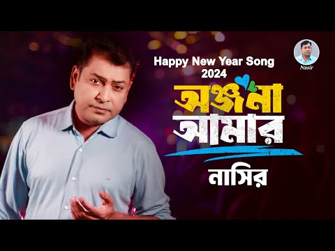 Onjona Amar | অঞ্জনা আমার | Bangla Song | Nasir | নাসির | New Year Song 2024 | New Music Video