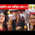 অস্থির বাঙালি #108 😂 osthir bangali | funny video osthir 😅 bengali funny video | funny facts