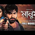 Manush Full Movie Bangla Facts | Jeet Bangla full movie 2023 | Manush Jeet | Movie facts