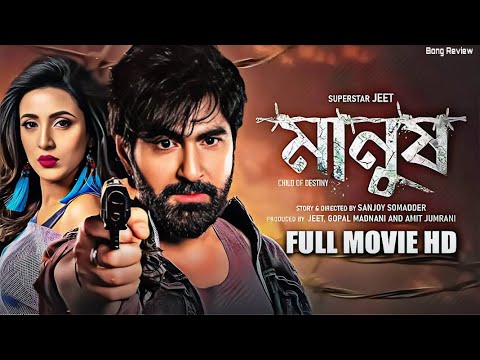 Manush Full Movie Bangla Facts | Jeet Bangla full movie 2023 | Manush Jeet | Movie facts