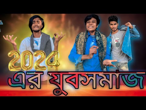 2024 এর যুবসমাজ🥺/Bangla/funny/video/Amayik Scott/onmahabub/omor/limon