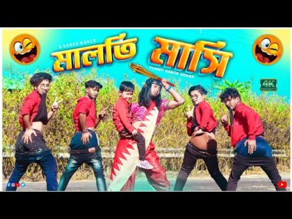 Maloti Masi | মালতি মাসি | Bangla Music Video | Dance Cover | S Dance World | Confused Picture |Funy