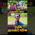 Bangla funny video | Funny Video | Z1M Entertainment | new natok(1)