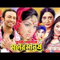 তুমি আমার মনের মানুষ | Bangla Full Movie | Shakib Khan | Apu Biswas | Tumi Amar Moner Manush | Film