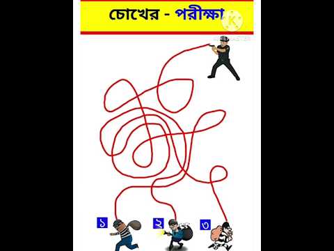 👁️চোখের পরীক্ষা | ছবির ধাঁধা | Gk Bangla | Quiz | Dhadha | Knowledge#facts #quiz #shorts #short