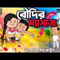 😜 বৌদির ম্যাসাজ 😜 Bangla Funny Comedy Video | Futor video | Tweencraft cartoon