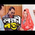 লক্ষী বউ || Lokkhi Bou || New Bangla Natok 2024 || zahid production entertainment