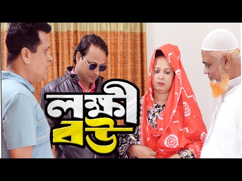 লক্ষী বউ || Lokkhi Bou || New Bangla Natok 2024 || zahid production entertainment