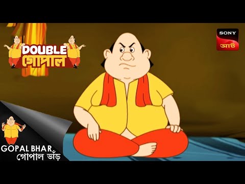 শ্রী মুখের হাসি | Gopal Bhar | Double Gopal | Full Episode