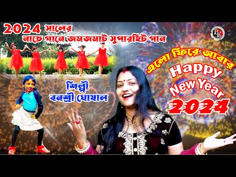 Elo fire abar HAPPY NEW YEAR /BKfolk bangla Music/Singer Banashri Ghosal/Superhit New year song